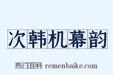 次韩机幕韵是什么意思的图片